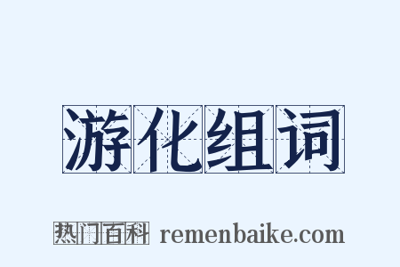 游化组词是什么意思的图片